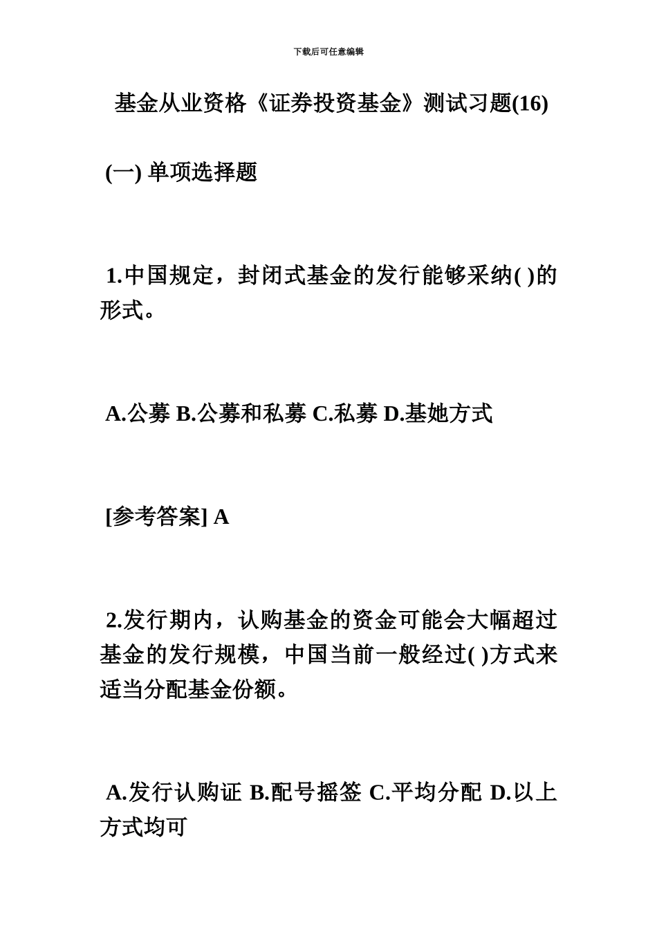 基金从业资格证券投资基金测试习题16毙考题_第2页