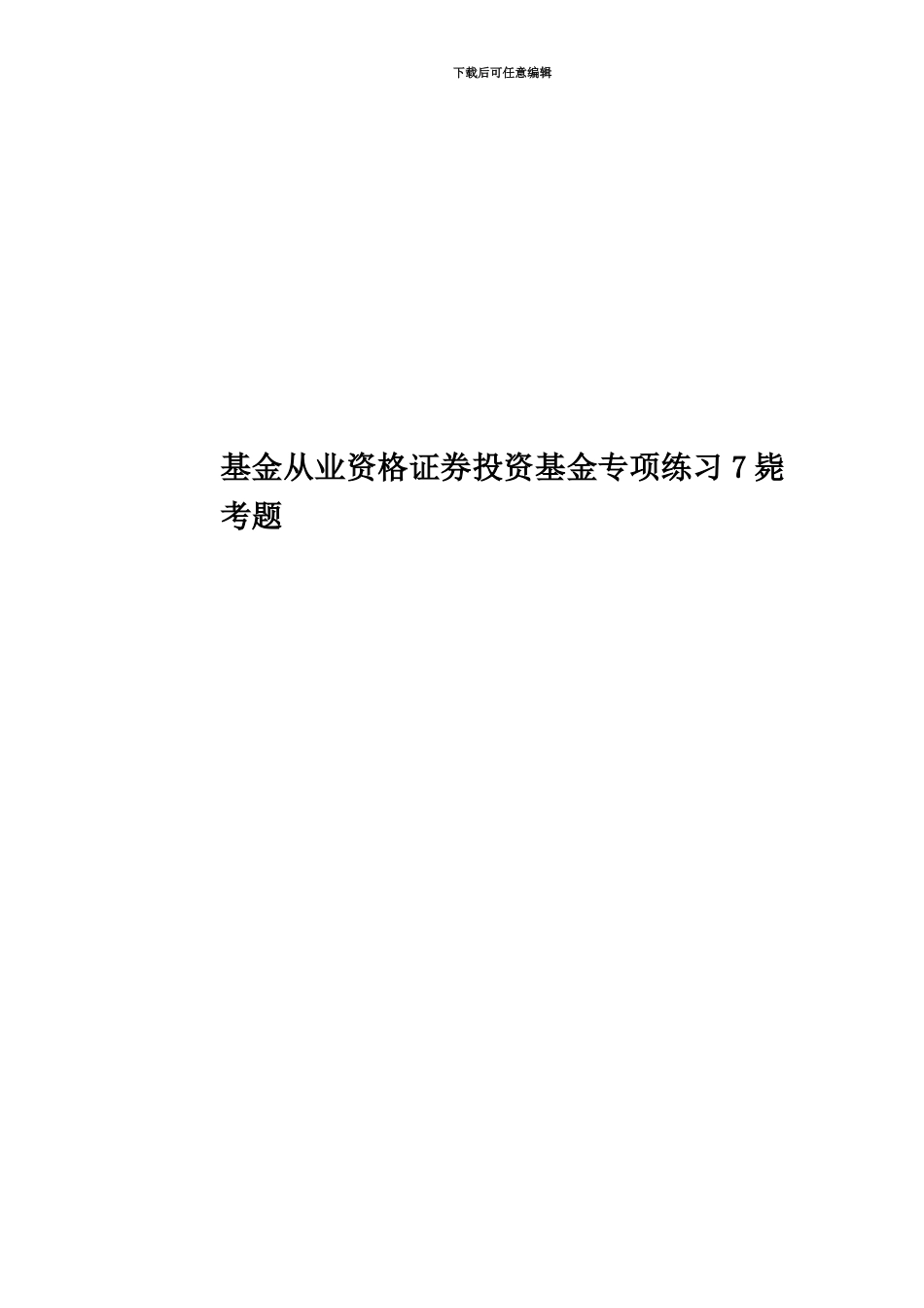 基金从业资格证券投资基金专项练习7毙考题_第1页