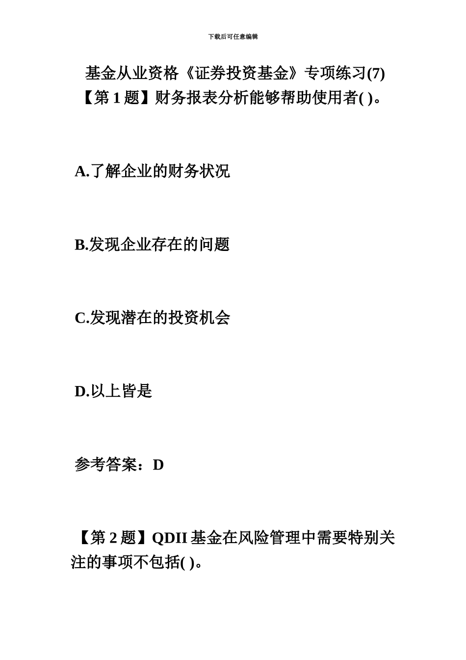 基金从业资格证券投资基金专项练习7毙考题_第2页