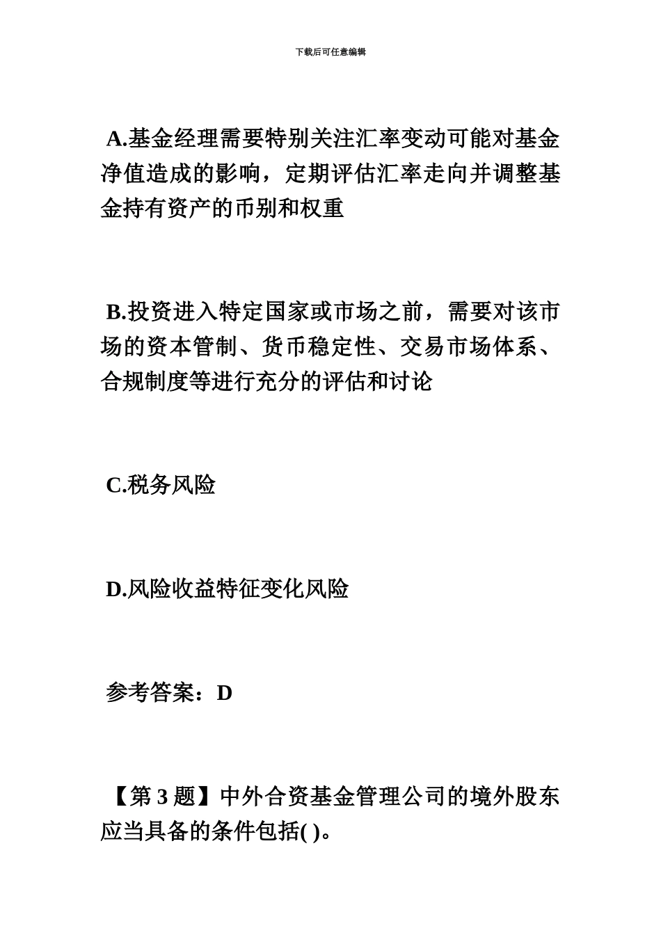 基金从业资格证券投资基金专项练习7毙考题_第3页