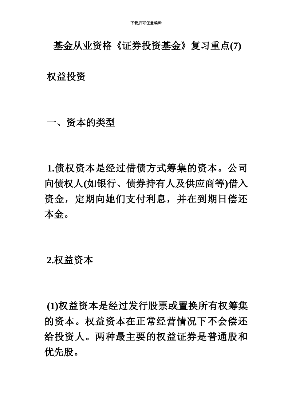 基金从业资格证券投资基金复习重点毙考题_第2页