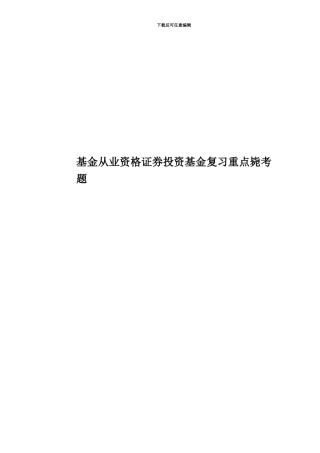 基金从业资格证券投资基金复习重点毙考题