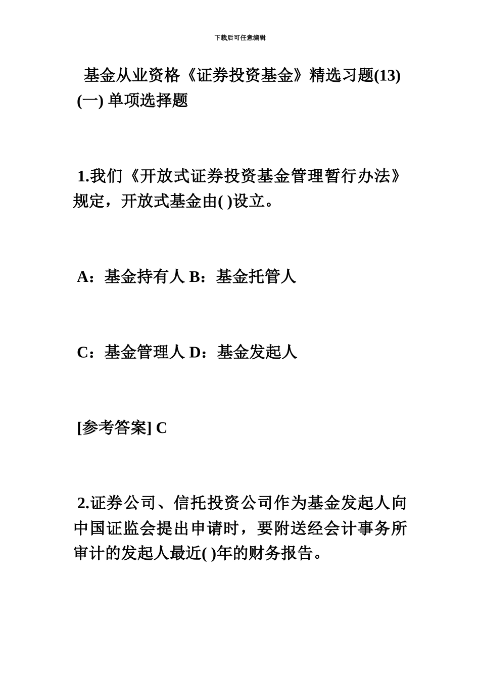 基金从业资格证券投资基金精选习题13毙考题_第2页