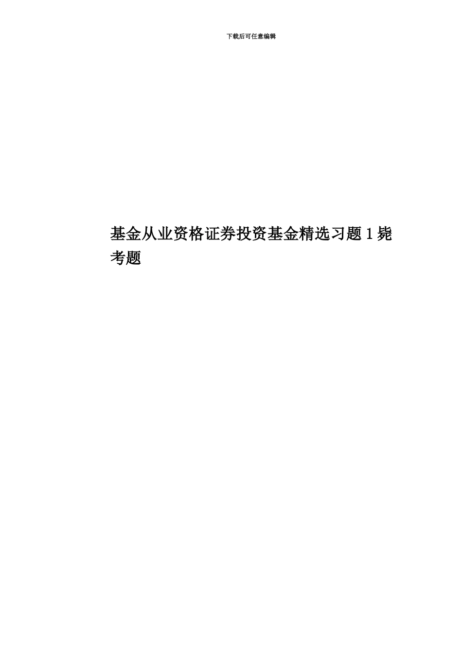 基金从业资格证券投资基金精选习题1毙考题_第1页