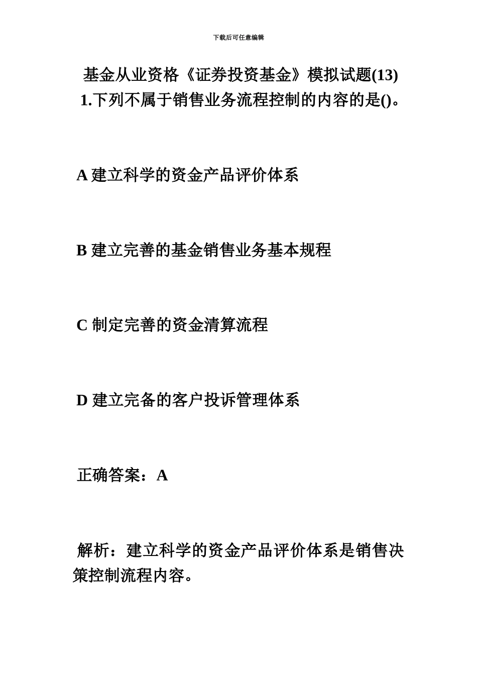 基金从业资格证券投资基金模拟试题13毙考题_第2页