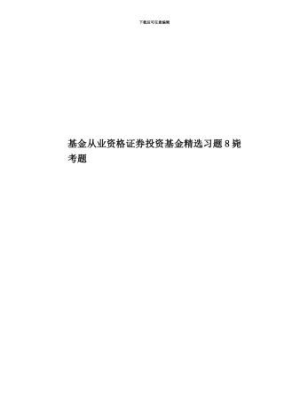 基金从业资格证券投资基金精选习题8毙考题