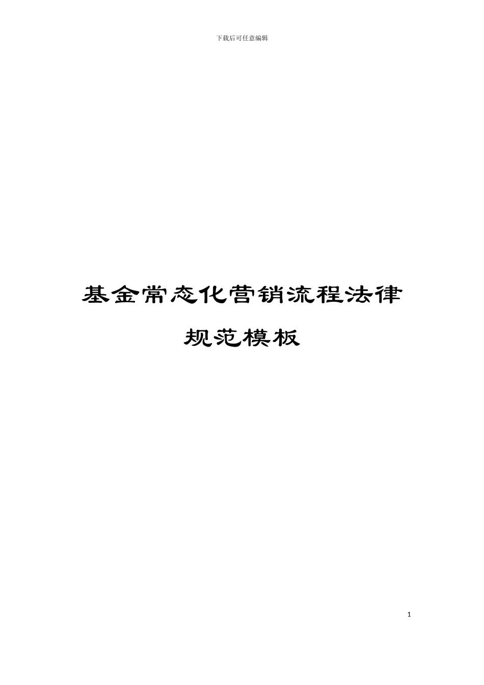 基金常态化营销流程规范模板_第1页