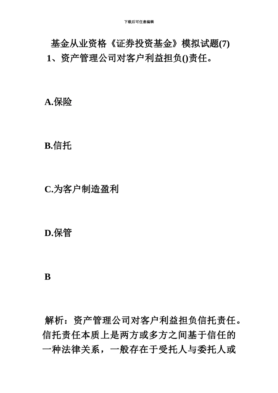 基金从业资格证券投资基金模拟试题7毙考题_第2页