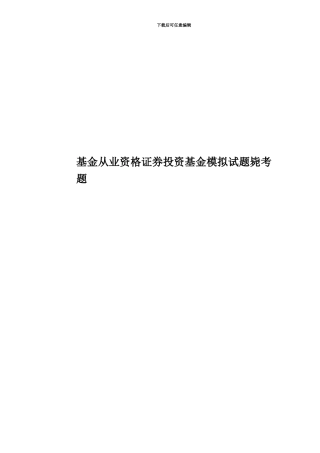 基金从业资格证券投资基金模拟试题毙考题