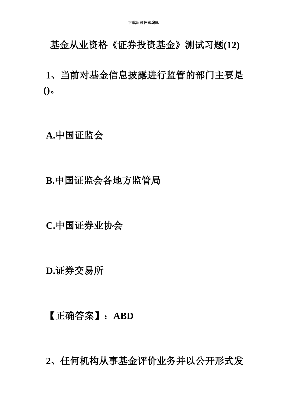 基金从业资格证券投资基金测试习题12毙考题_第2页