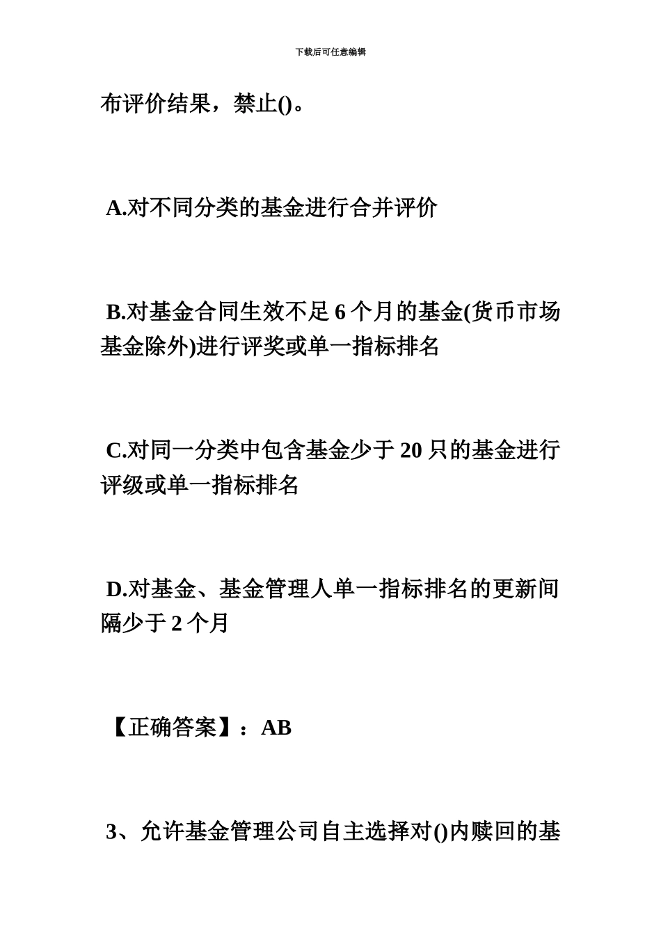基金从业资格证券投资基金测试习题12毙考题_第3页