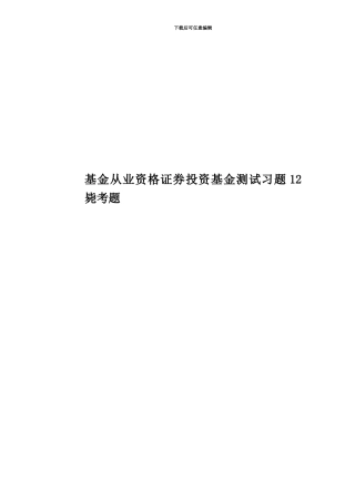 基金从业资格证券投资基金测试习题12毙考题