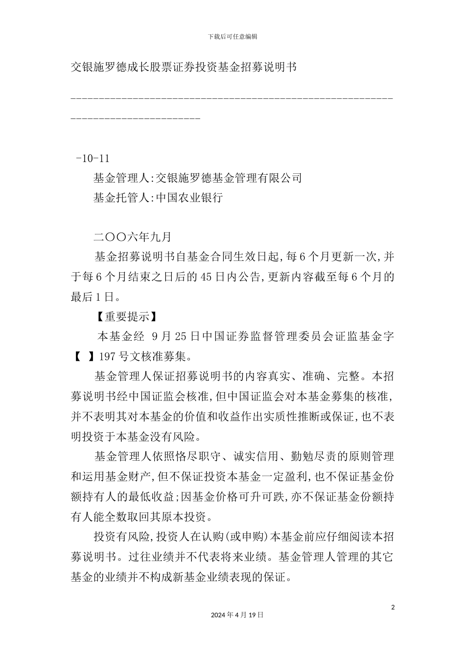 基金管理公司股票证券投资基金招募说明书_第2页