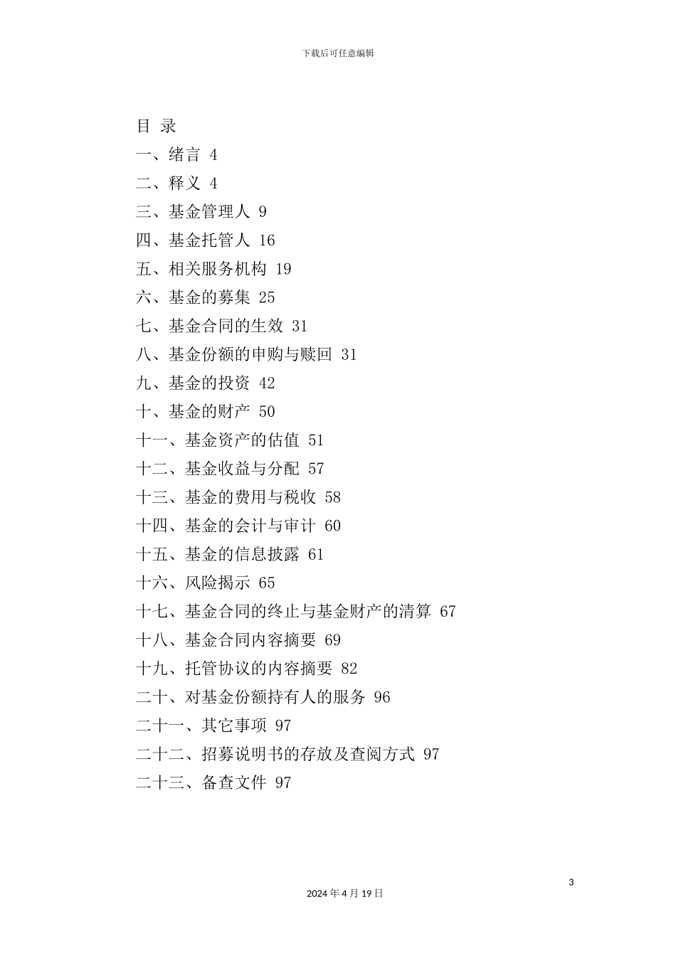 基金管理公司股票证券投资基金招募说明书_第3页