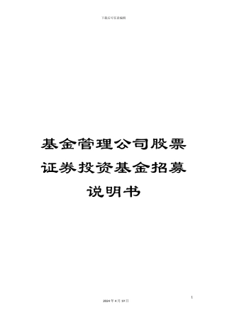 基金管理公司股票证券投资基金招募说明书