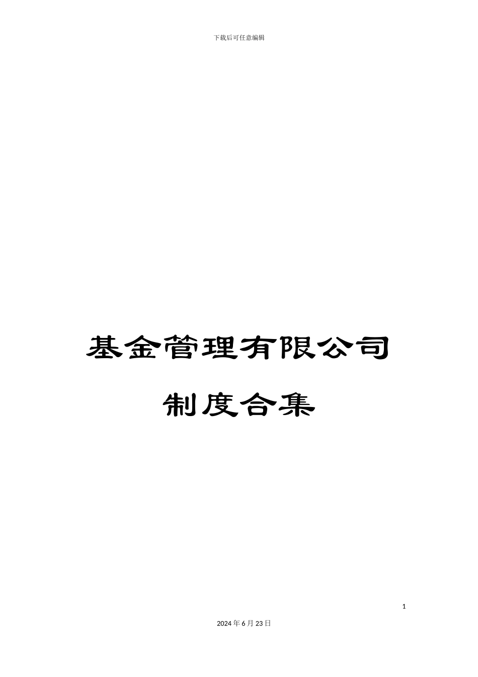 基金管理有限公司制度合集_第1页