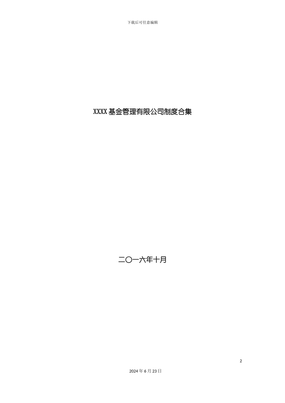 基金管理有限公司制度合集_第2页