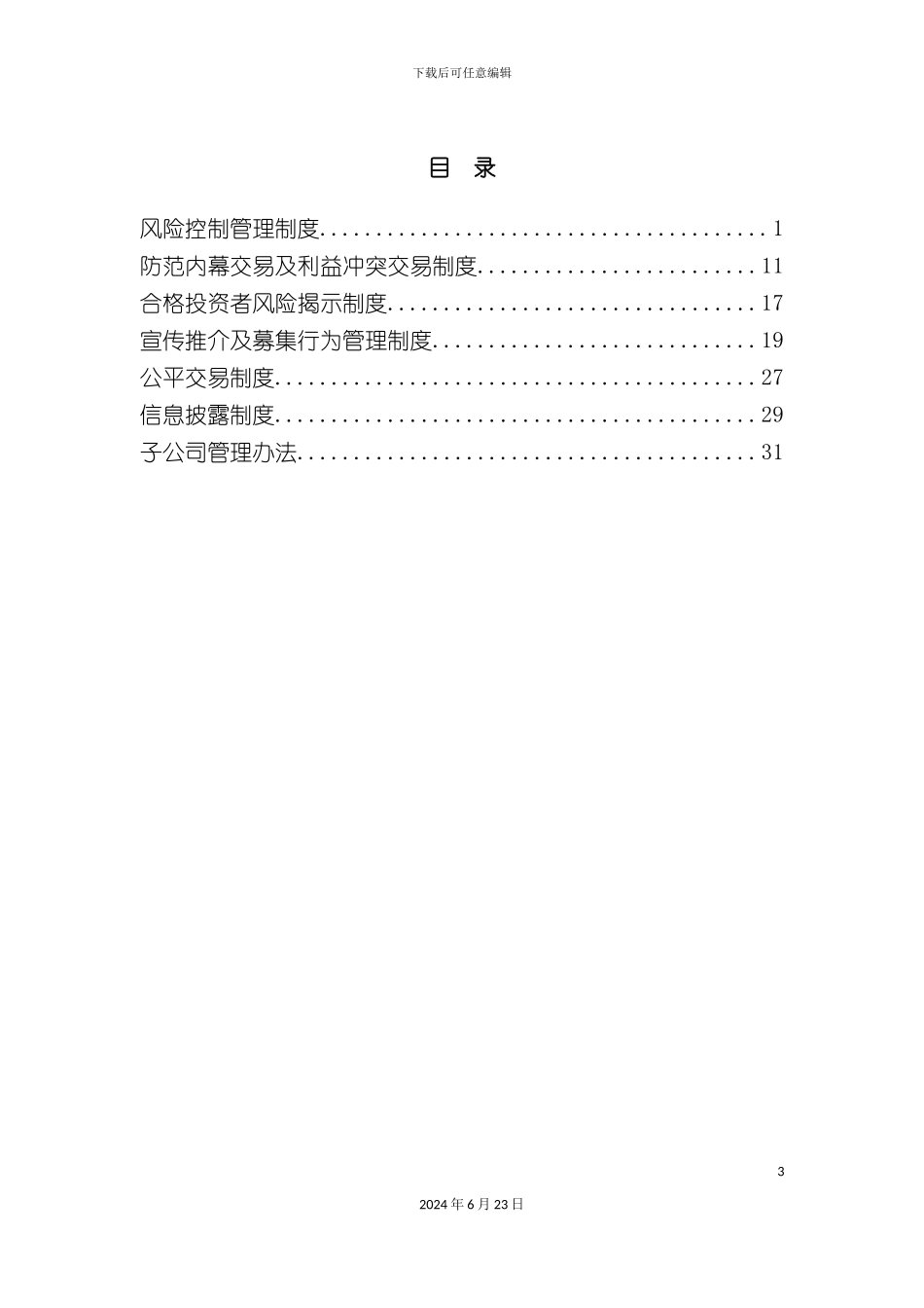 基金管理有限公司制度合集_第3页