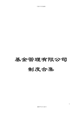 基金管理有限公司制度合集