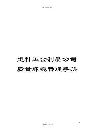 塑料五金制品公司质量环境管理手册