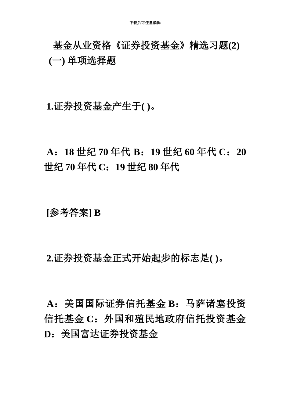 基金从业资格证券投资基金精选习题毙考题_第2页