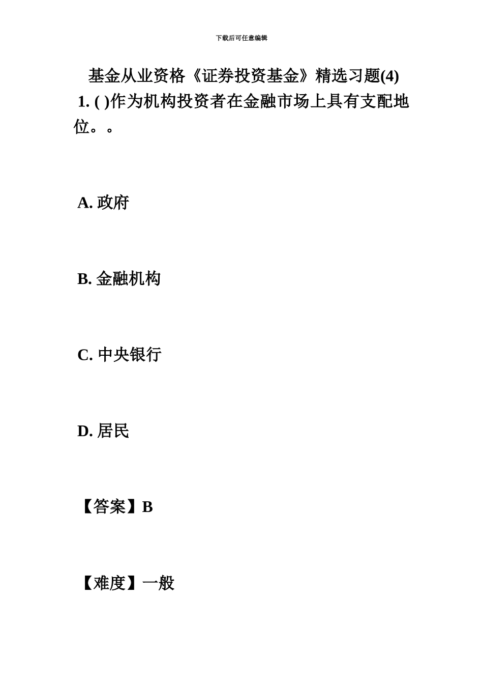 基金从业资格证券投资基金精选习题汇总毙考题_第2页