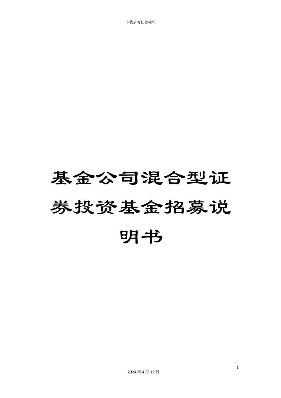 基金公司混合型证券投资基金招募说明书_第1页