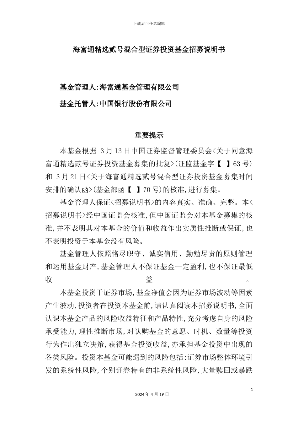 基金公司混合型证券投资基金招募说明书_第2页