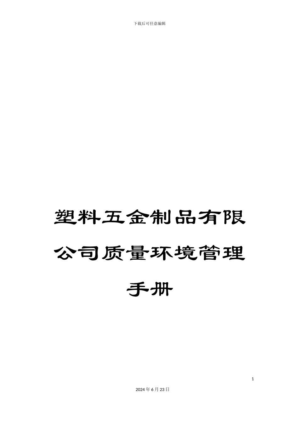 塑料五金制品有限公司质量环境管理手册_第1页