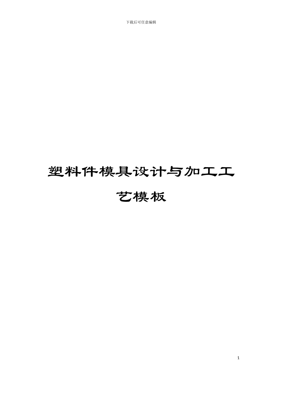 塑料件模具设计与加工工艺模板_第1页