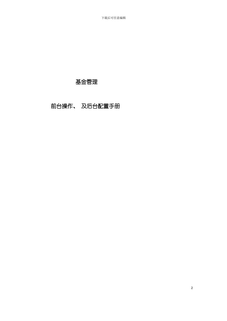 基金管理前台操作及后台配置手册模板_第2页