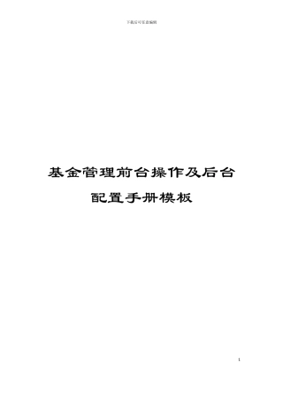 基金管理前台操作及后台配置手册模板