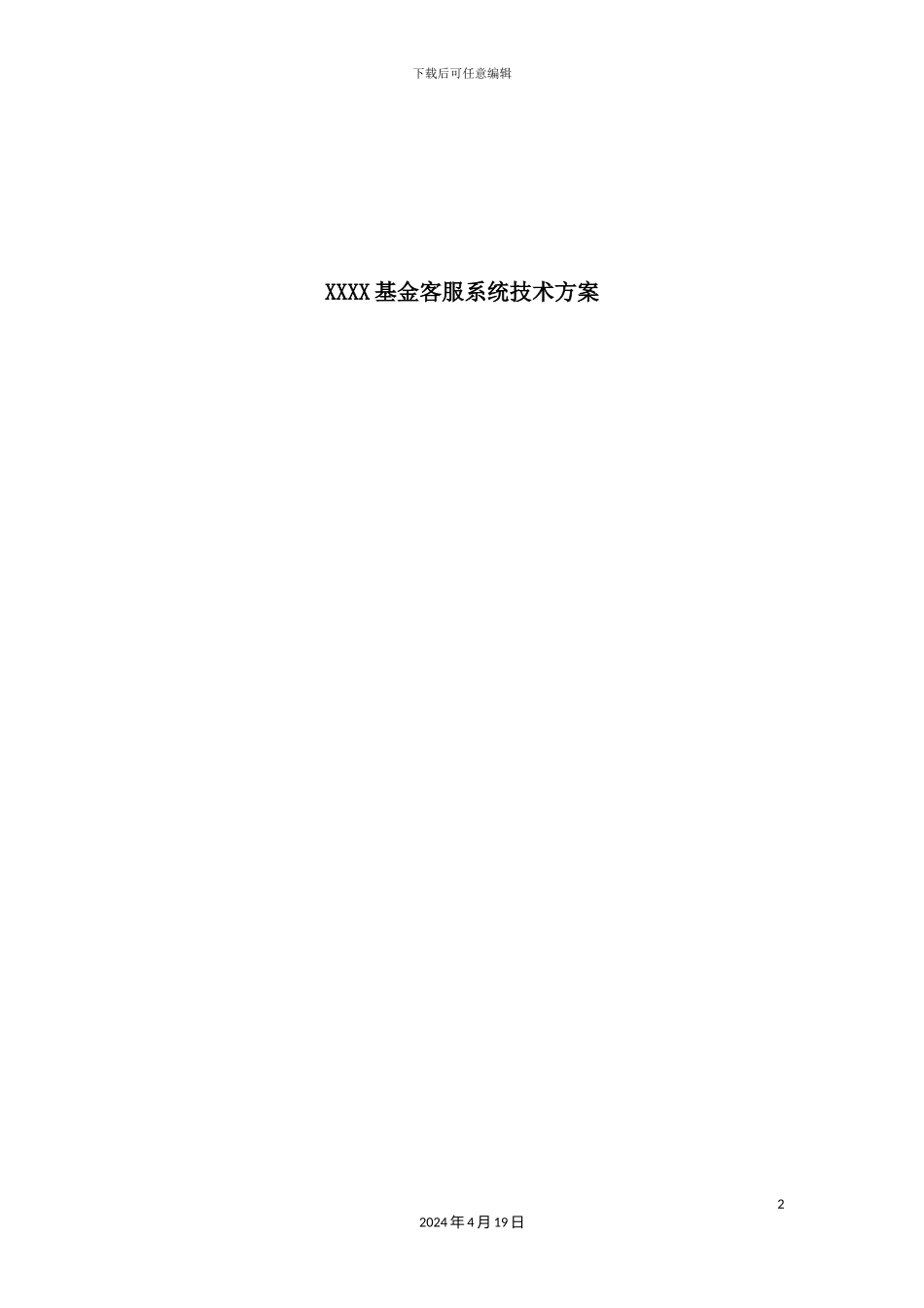 基金客服系统技术方案_第2页