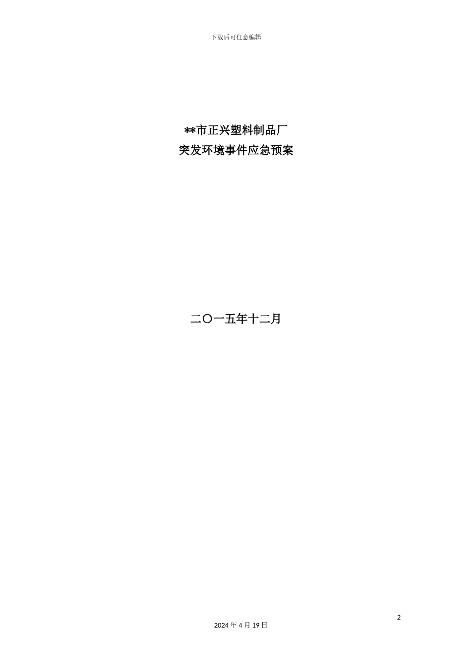 塑料制品厂突发环境事件应急预案_第2页