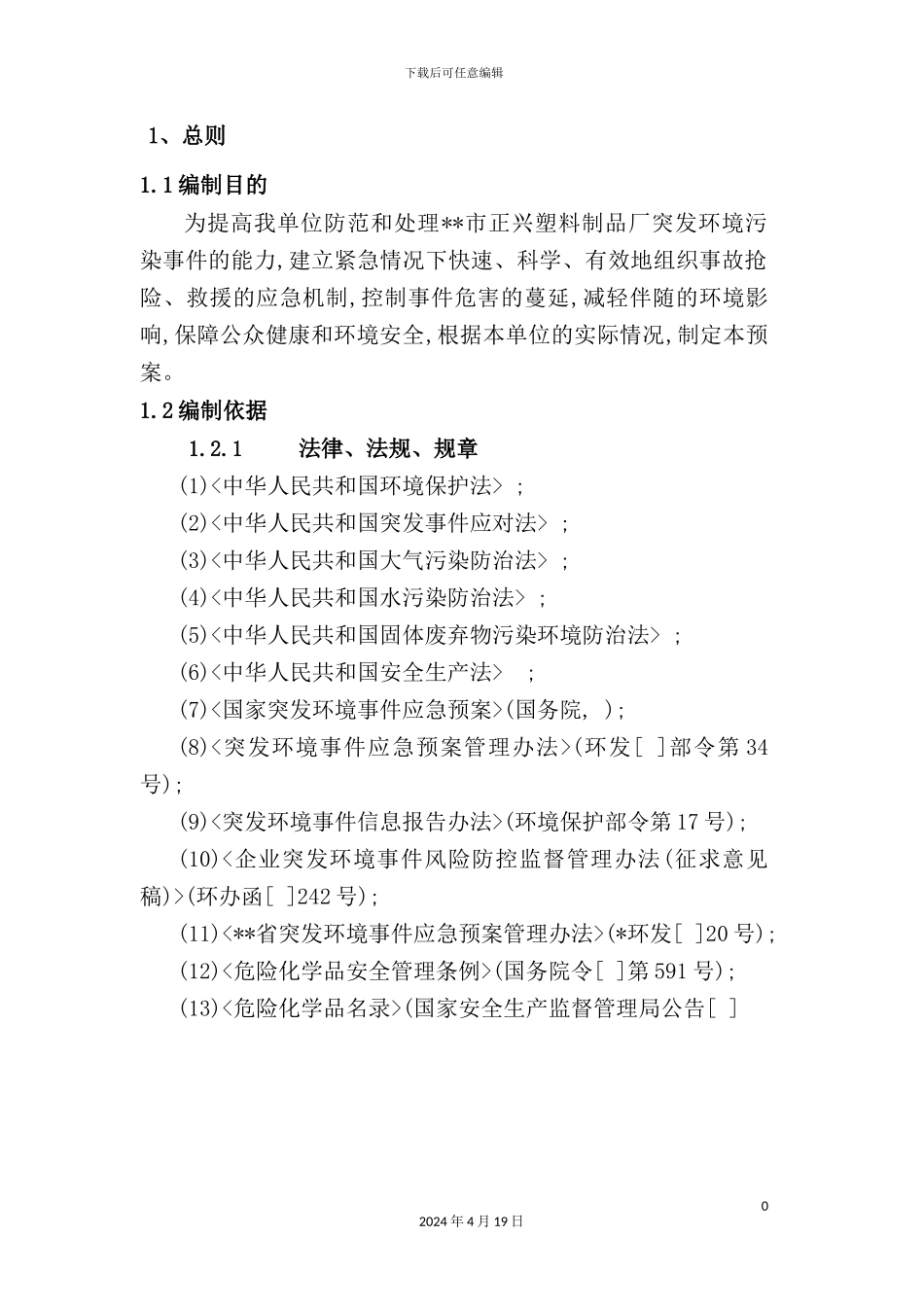 塑料制品厂突发环境事件应急预案_第3页