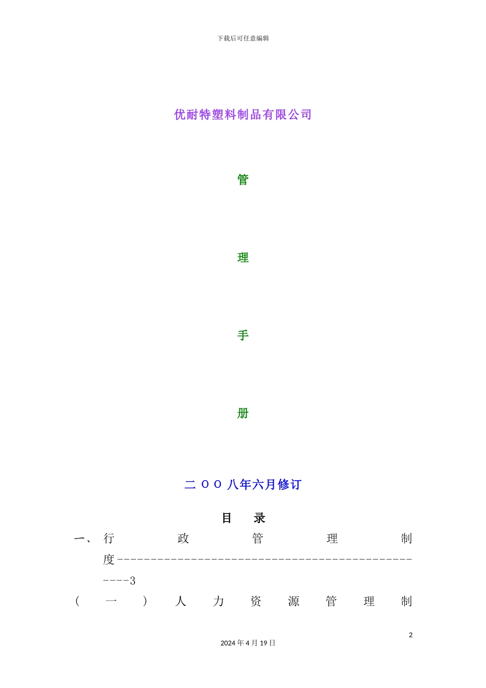 塑料制品有限公司管理手册_第2页