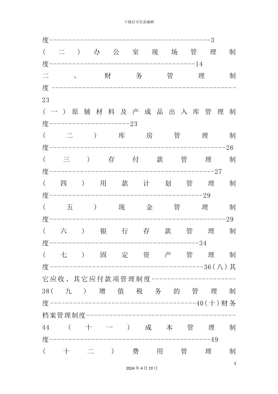 塑料制品有限公司管理手册_第3页