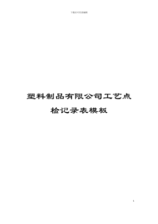 塑料制品有限公司工艺点检记录表模板