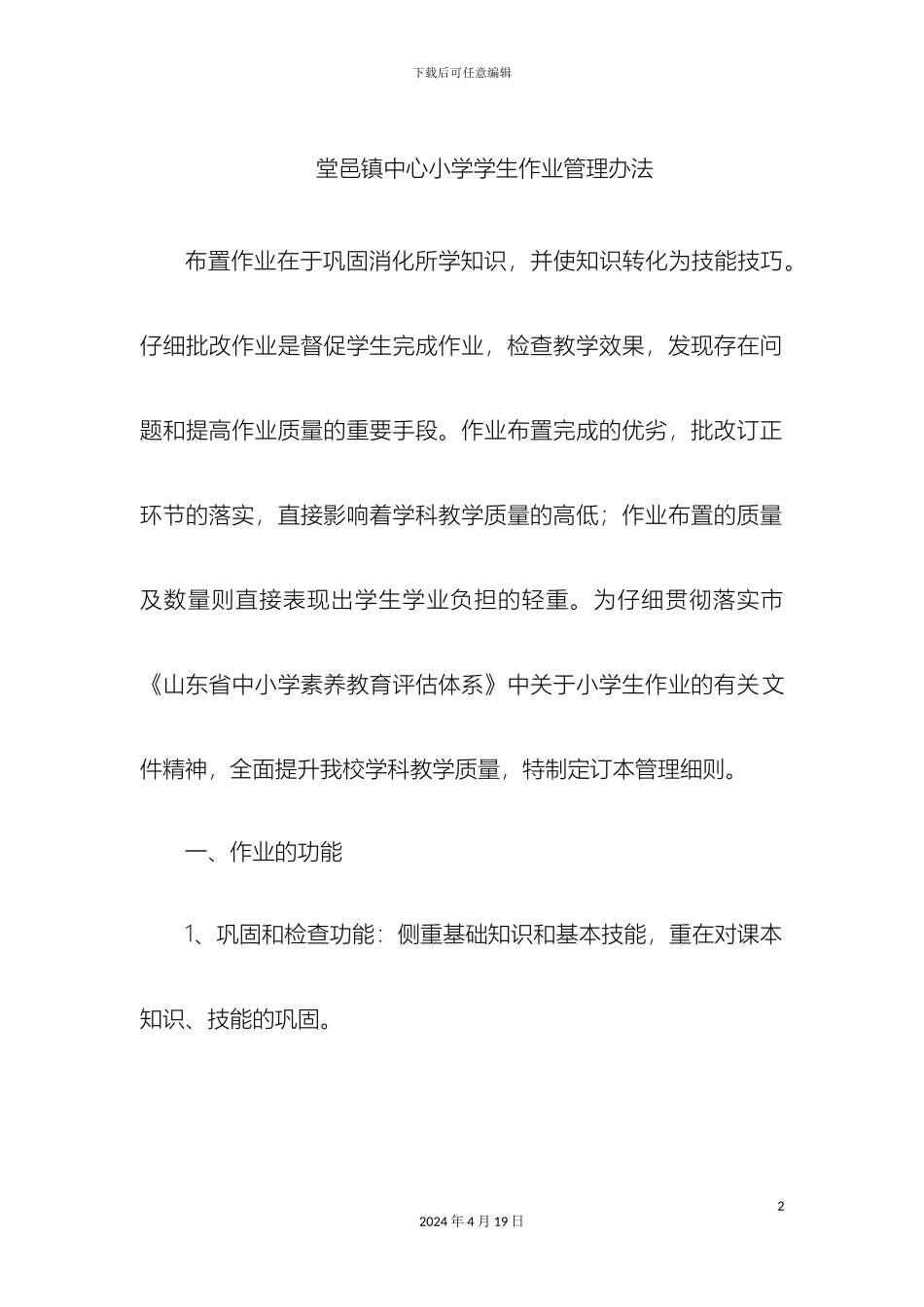 堂邑镇中心小学学生作业管理办法_第2页