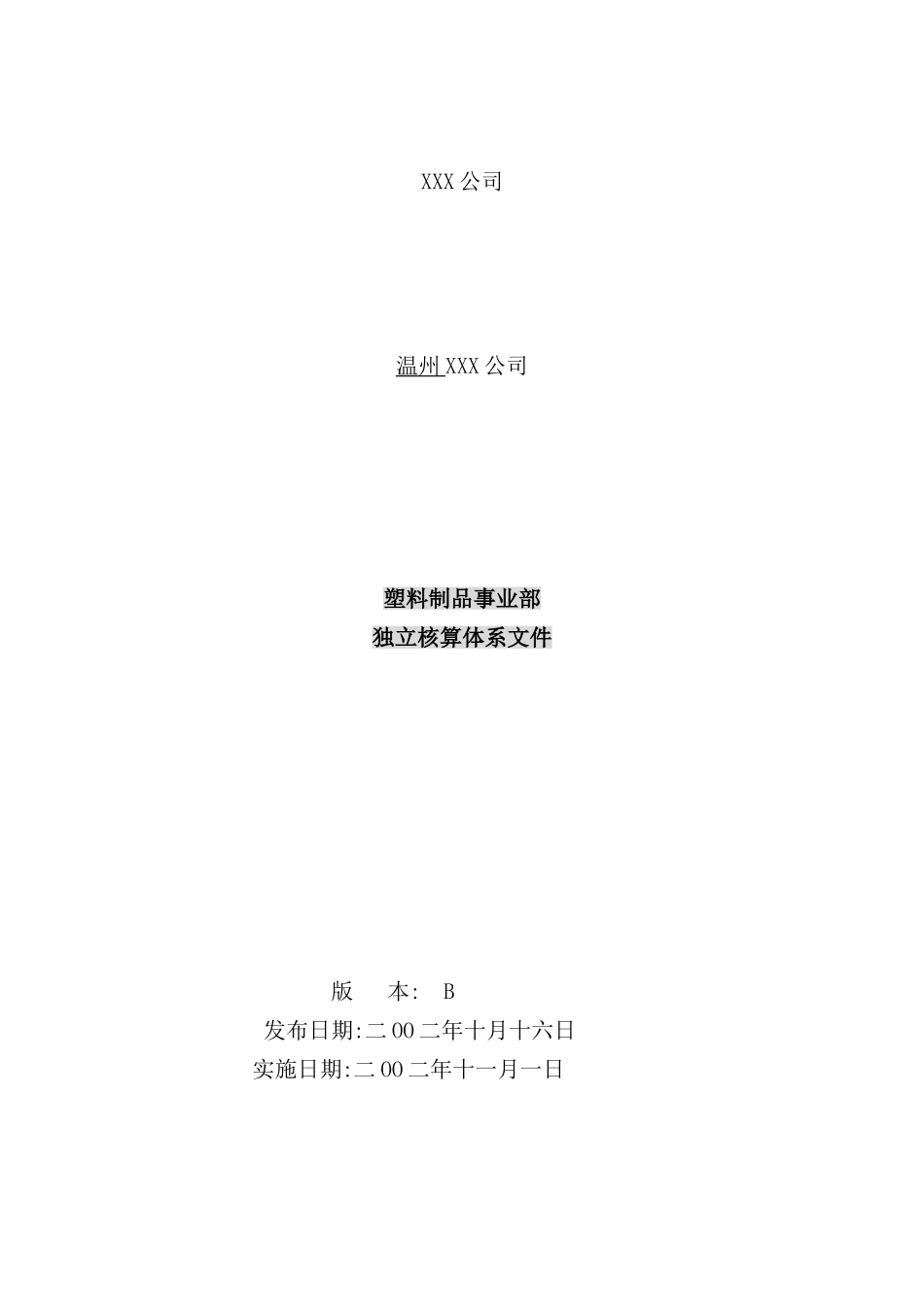 塑料制品事业部独立核算体系分析_第2页