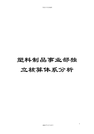 塑料制品事业部独立核算体系分析