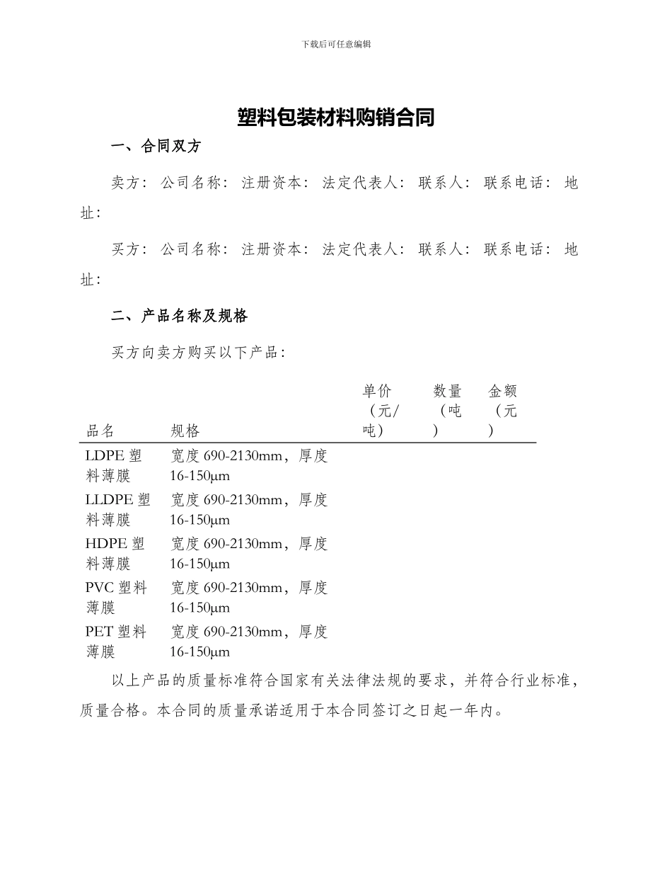 塑料包装材料购销合同_第1页