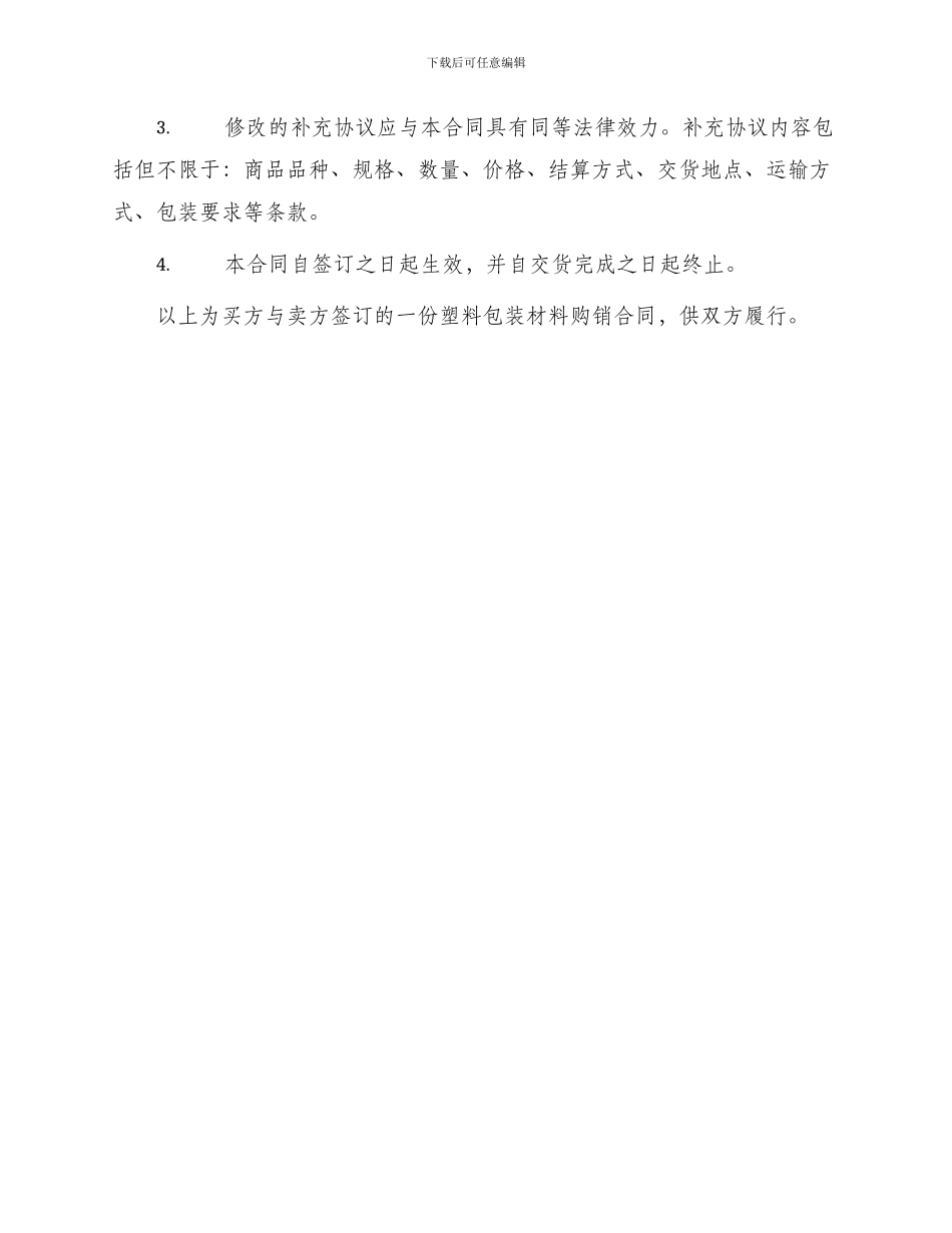 塑料包装材料购销合同_第3页