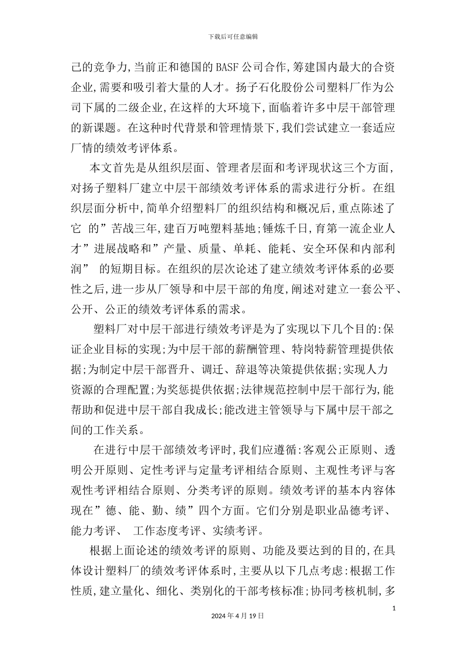 塑料厂中层干部绩效考评体系研究_第3页