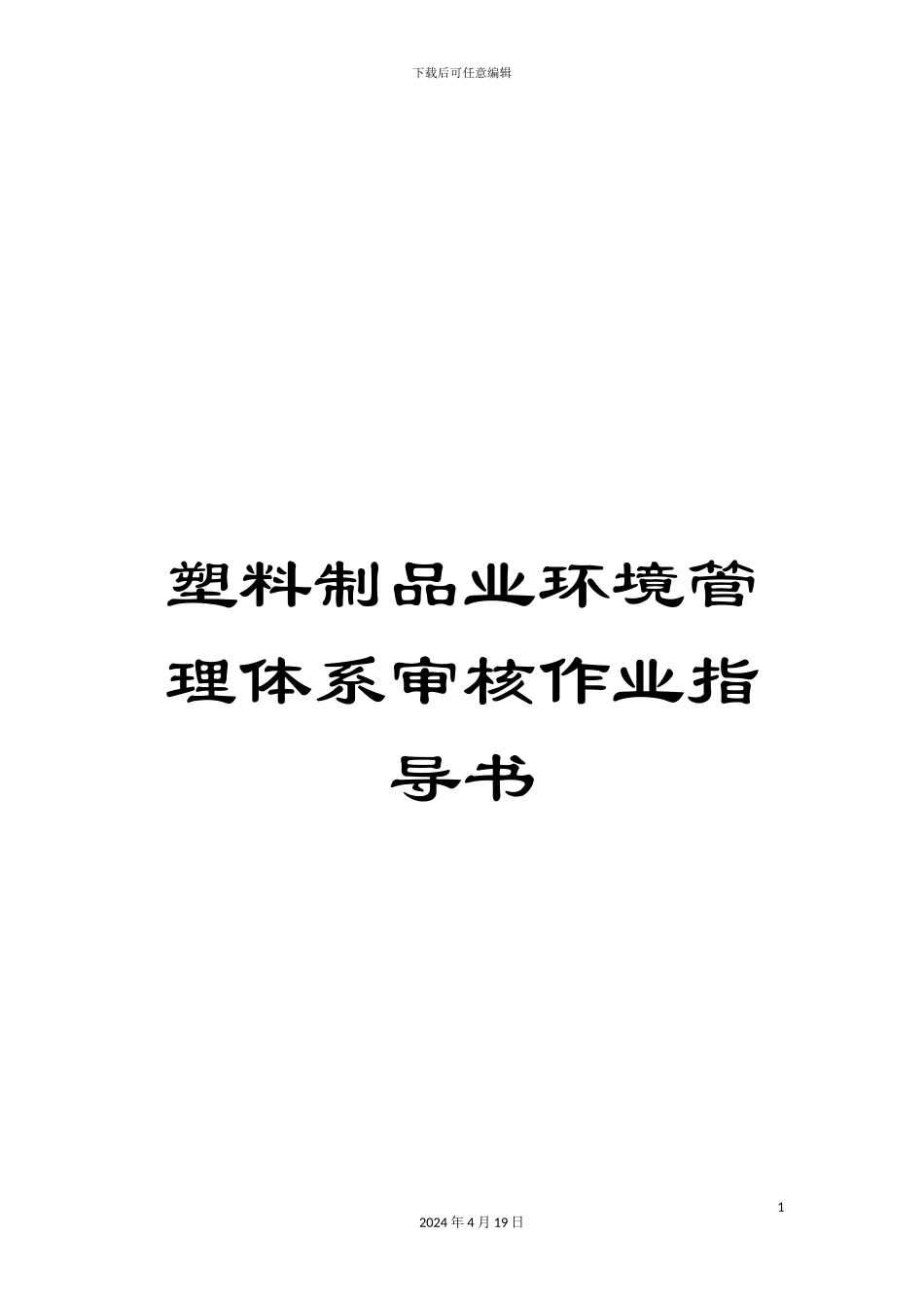 塑料制品业环境管理体系审核作业指导书_第1页