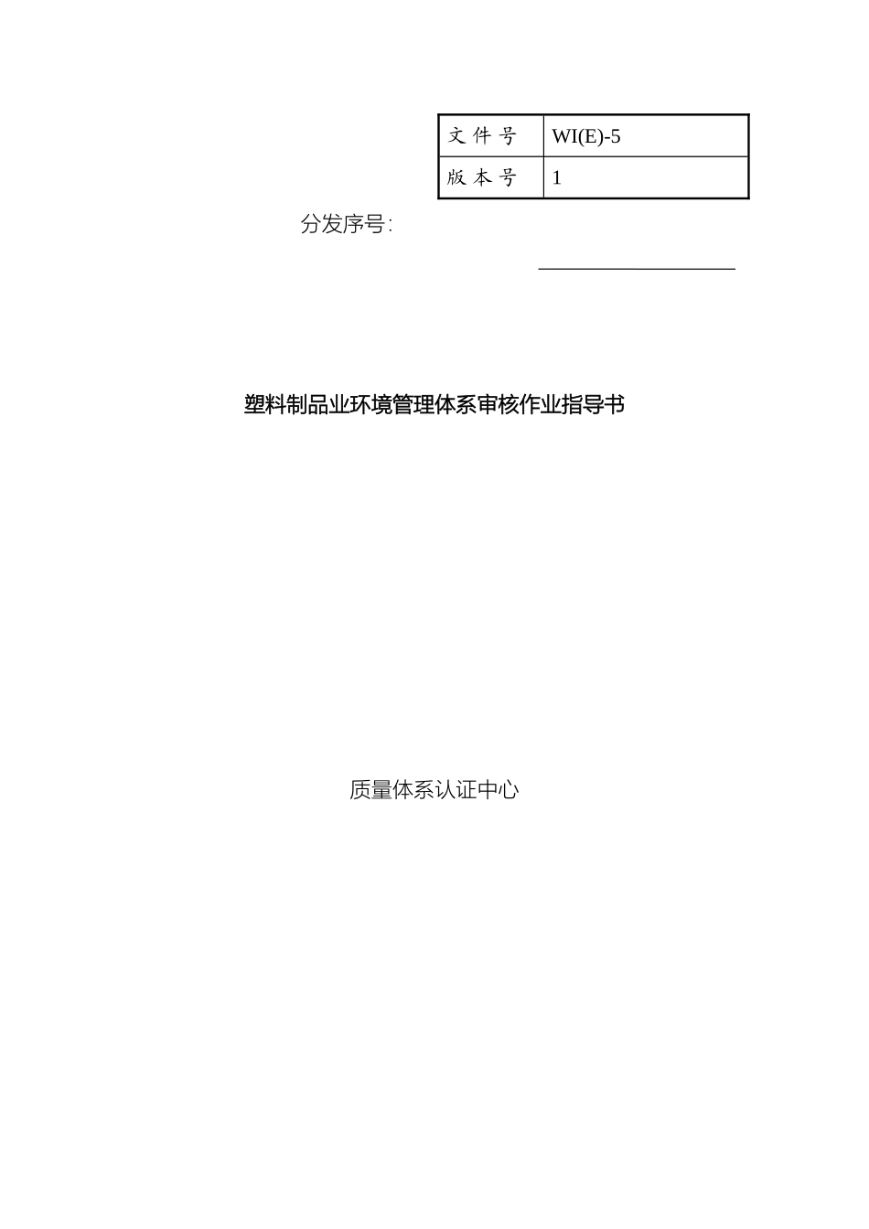 塑料制品业环境管理体系审核作业指导书_第2页