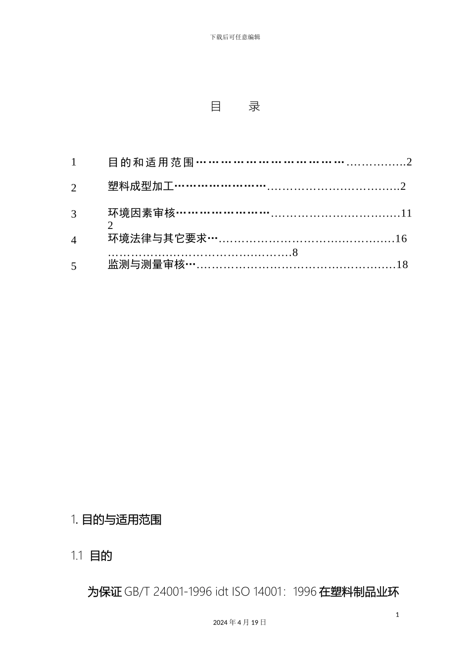 塑料制品业环境管理体系审核作业指导书_第3页