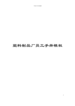 塑料制品厂员工手册模板