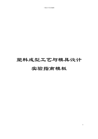 塑料成型工艺与模具设计实验指南模板