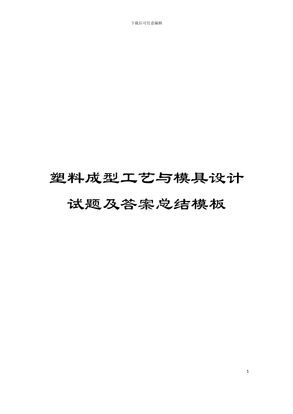 塑料成型工艺与模具设计试题及答案总结模板_第1页
